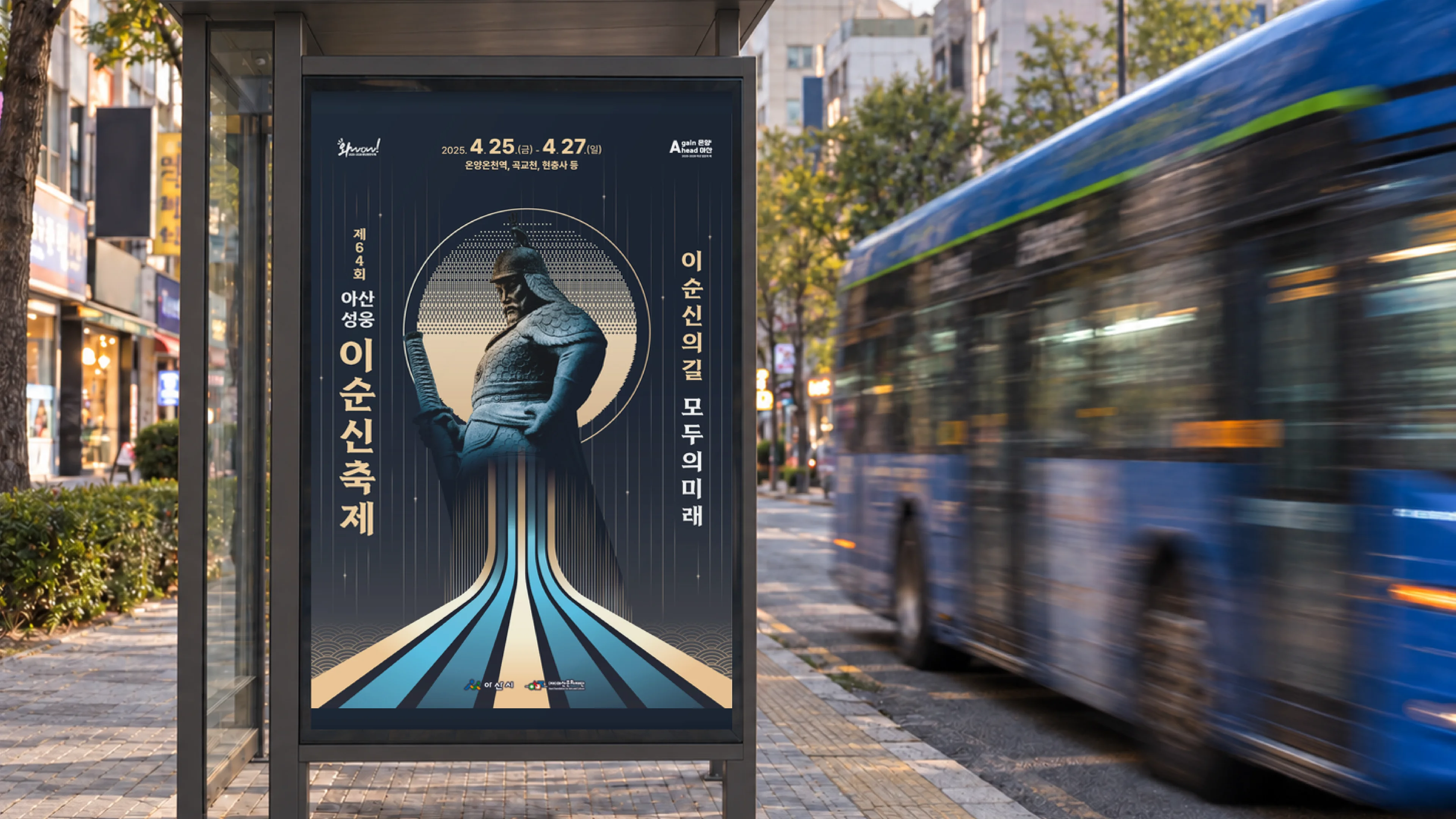 온양 시내 버스정류장 광고판에 걸린 제64회 아산 성웅 이순신축제 포스터와 그 옆을 지나가는 파란 시내버스 (AI로 구성한 이미지)