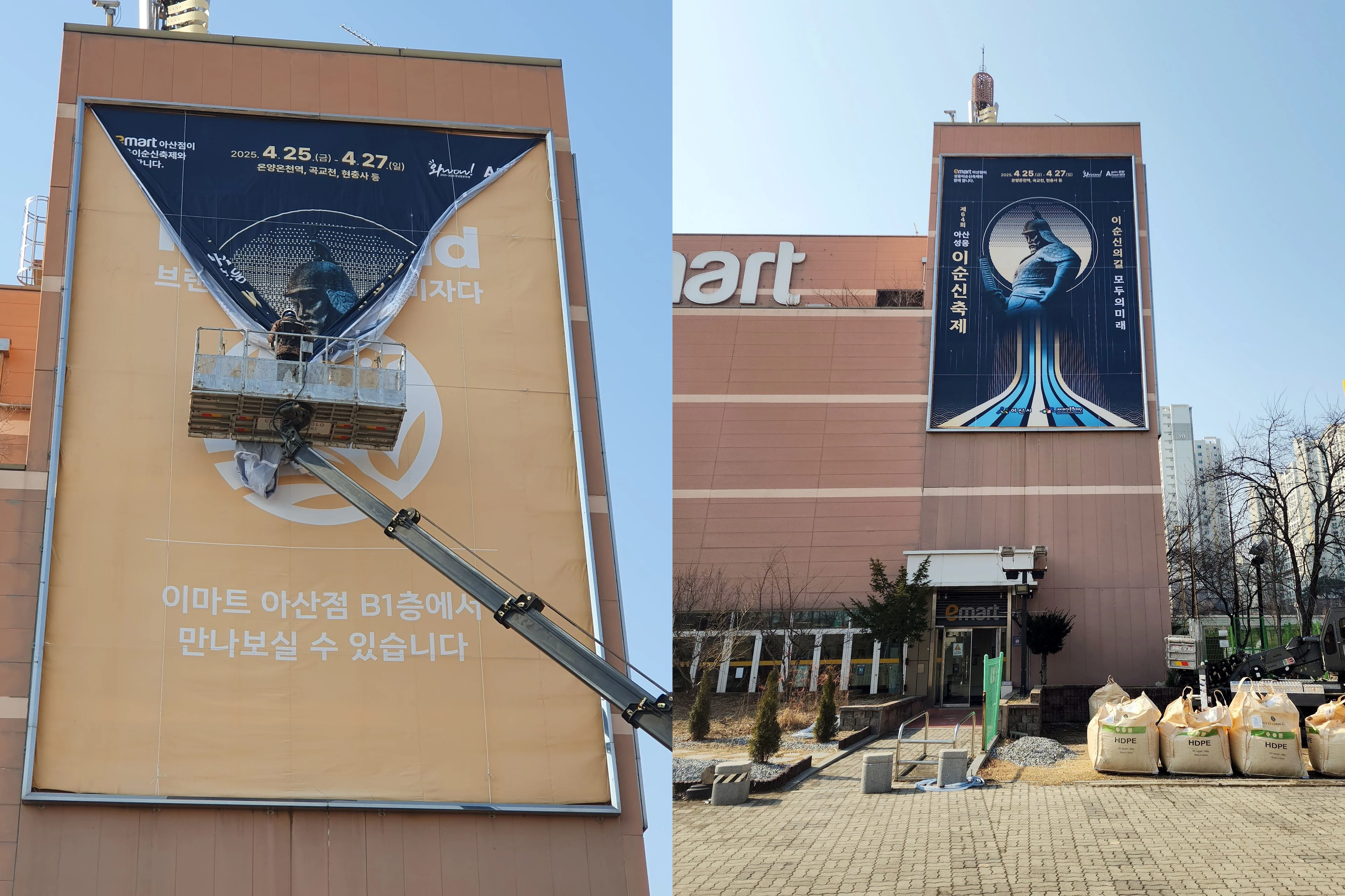 이마트 아산점 외벽에 대형 현수막을 거는 모습과 완성된 모습 (당시 실제 설치 사진)