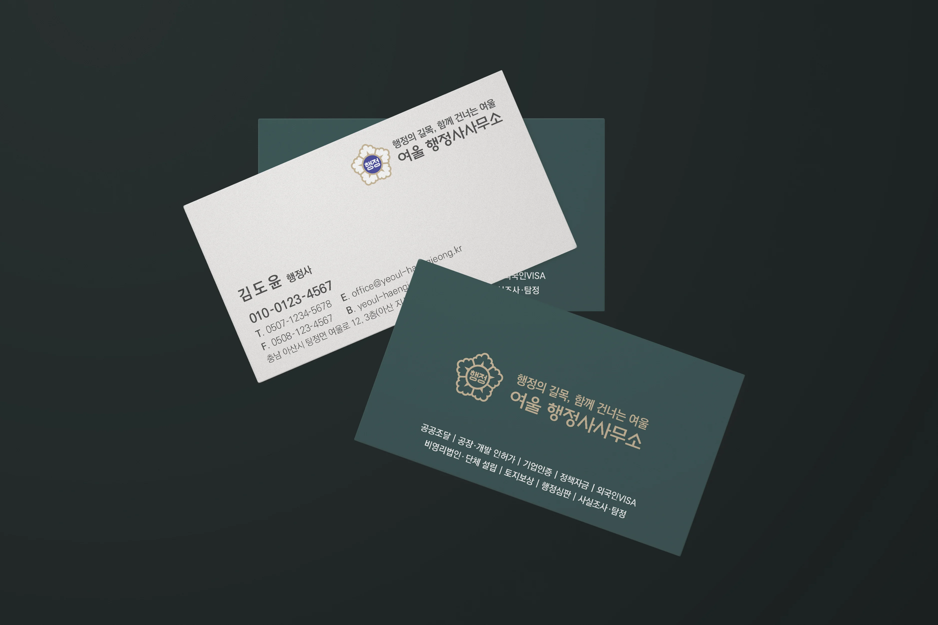 짙은 녹색 바탕 위에 흰 앞면 한 장과 짙은 녹색 뒷면 두 장이 겹쳐 놓인 여울 행정사사무소 명함