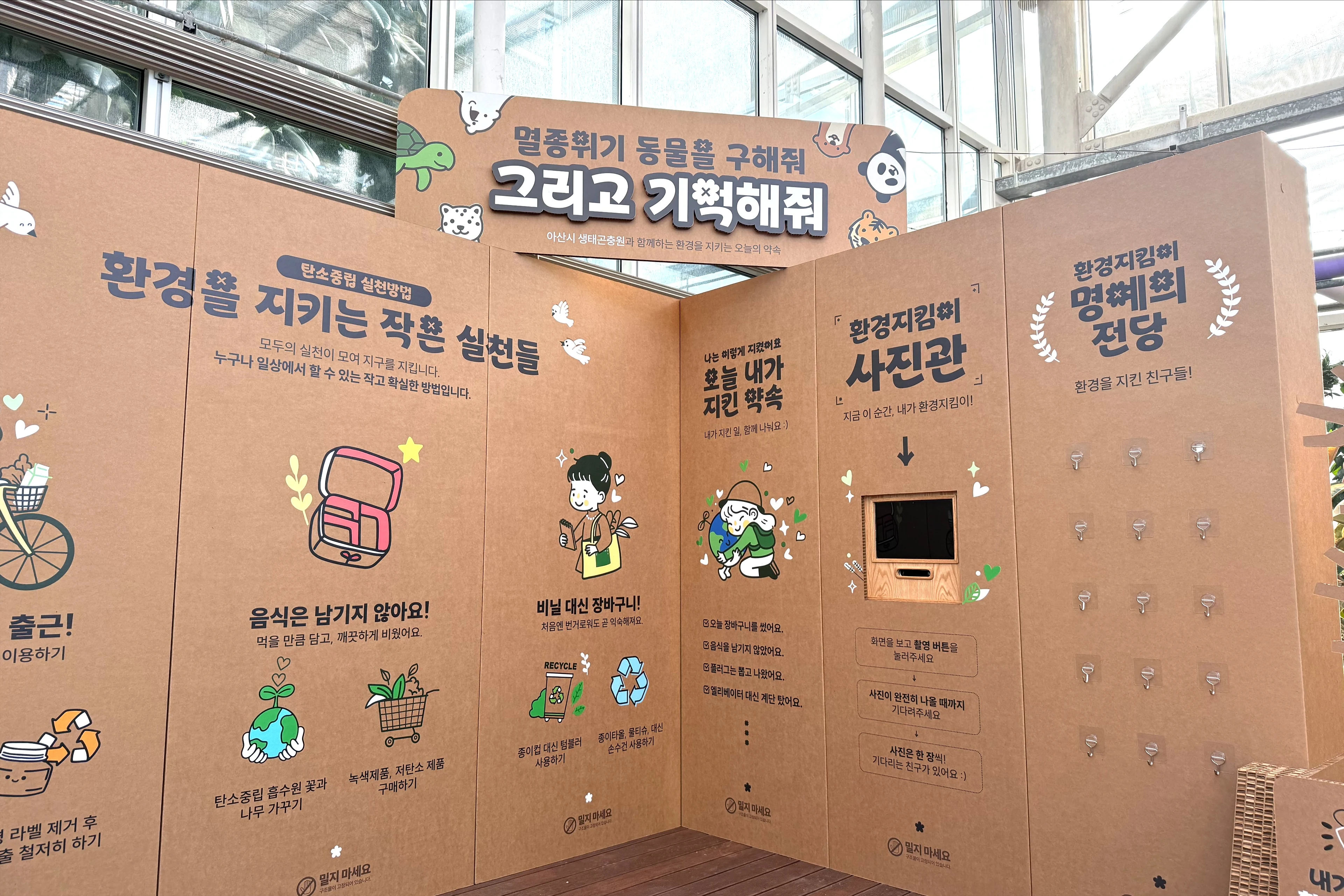 '환경을 지키는 작은 실천들' 벽과 '환경지킴이 사진관', '명예의 전당' 벽이 이어진 모습