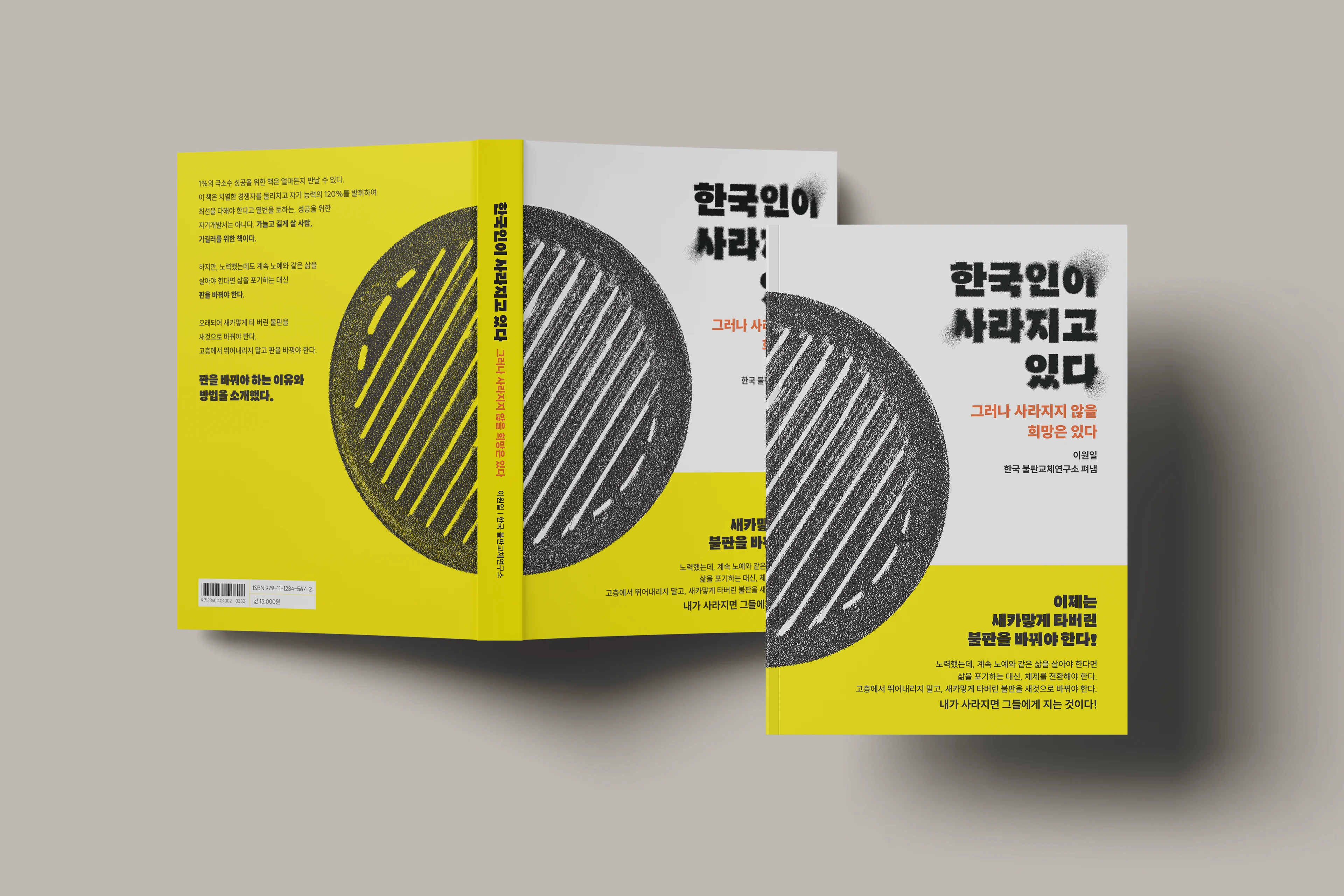 밝은 회색 바탕 위에 펼친 커버와 닫힌 책이 나란히 놓여 있다. 노란 뒤표지와 흰 앞표지에 걸쳐 검게 탄 둥근 불판이 점묘로 그려져 있고, 닫힌 책 앞표지에 흩어지는 글자로 '한국인이 사라지고 있다'라는 제목이 보인다